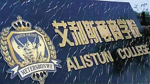 艾利斯頓商學院LOGO